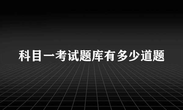 科目一考试题库有多少道题