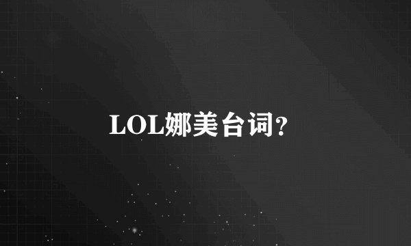 LOL娜美台词？