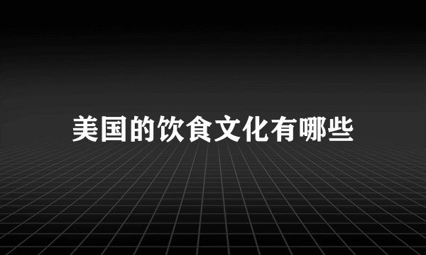 美国的饮食文化有哪些