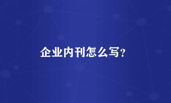 企业内刊怎么写？