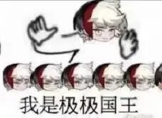 急急急急急我是急急国王表情包