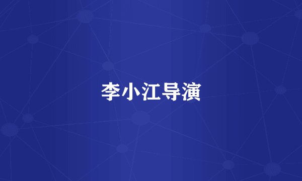李小江导演
