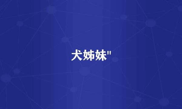 犬姊妹