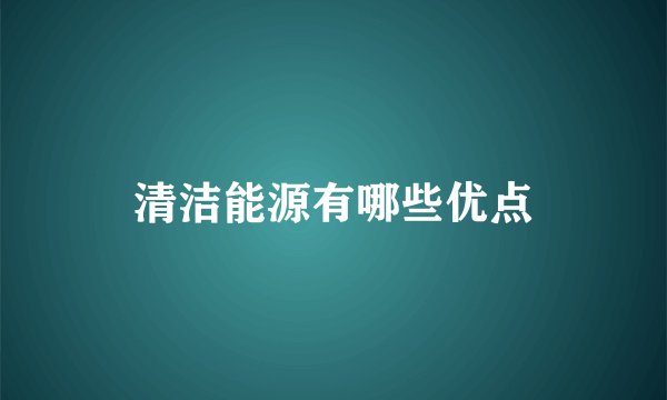 清洁能源有哪些优点