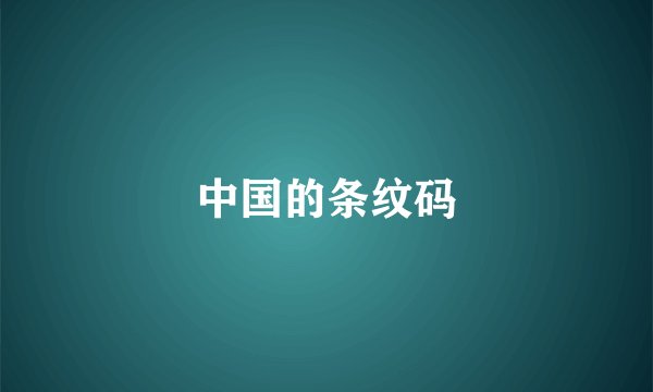 中国的条纹码