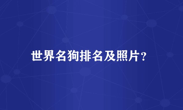 世界名狗排名及照片?