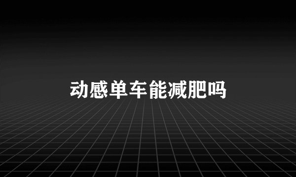 动感单车能减肥吗