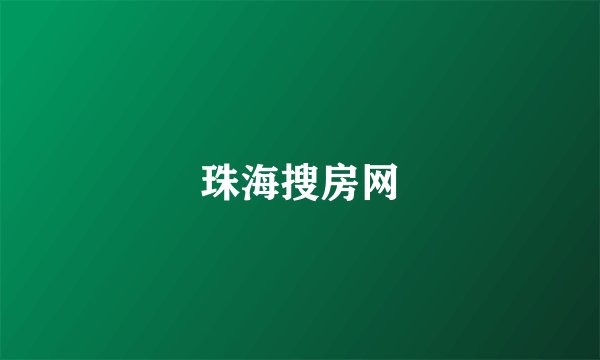 珠海搜房网