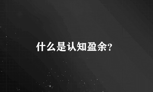 什么是认知盈余？