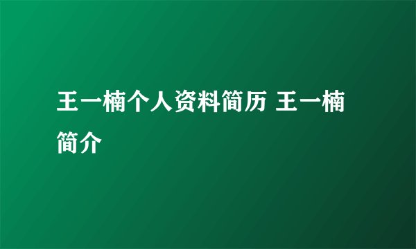 王一楠个人资料简历 王一楠简介