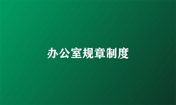 办公室规章制度