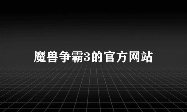 魔兽争霸3的官方网站