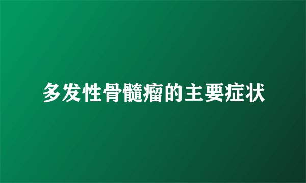多发性骨髓瘤的主要症状