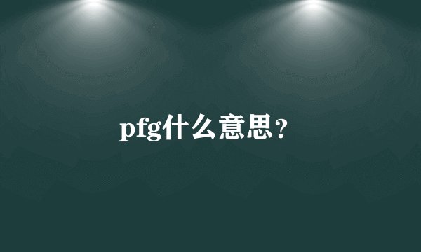 pfg什么意思?
