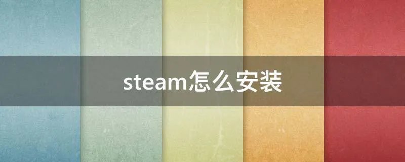 steam怎么安装