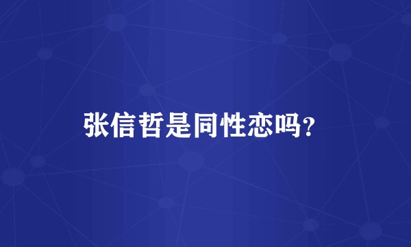张信哲是同性恋吗？