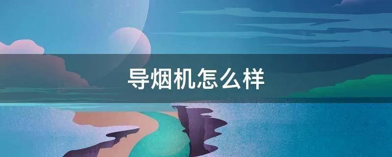 导烟机怎么样