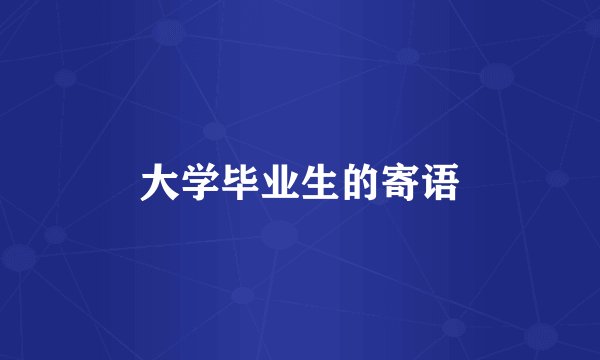 大学毕业生的寄语