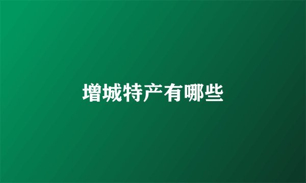 增城特产有哪些