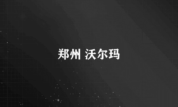 郑州 沃尔玛