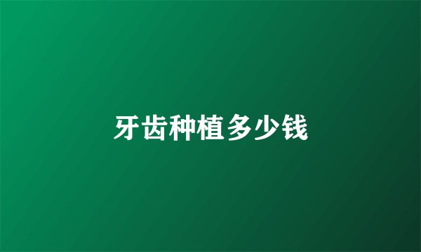 牙齿种植多少钱