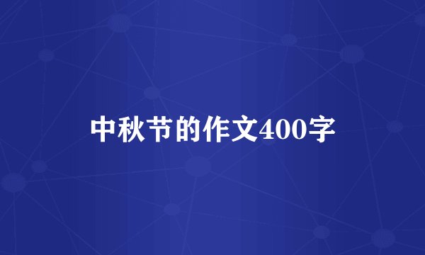 中秋节的作文400字