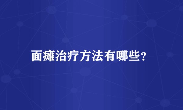 面瘫治疗方法有哪些？