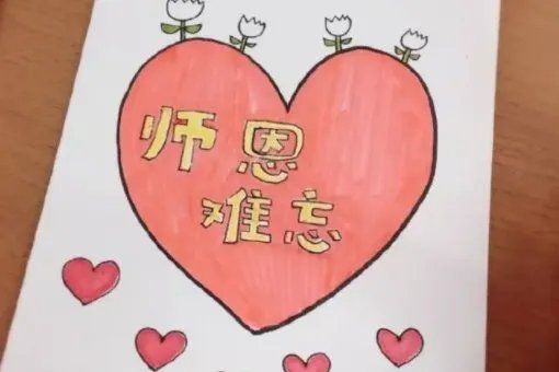 教师节贺卡怎么画?