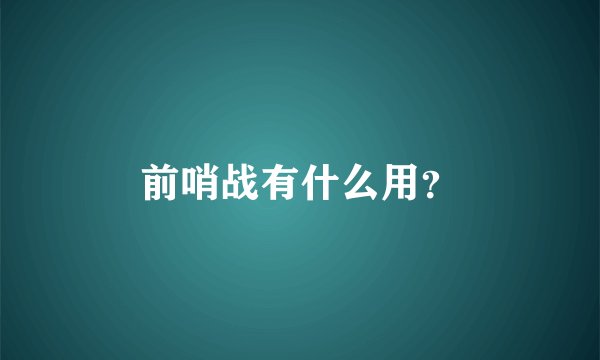 前哨战有什么用？