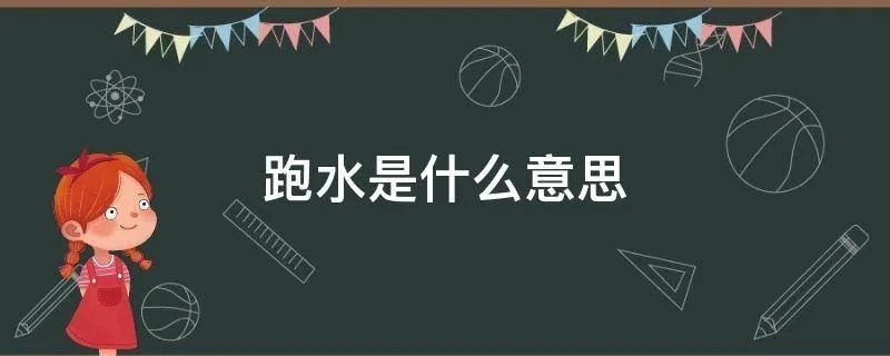 跑水是什么意思
