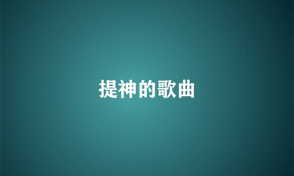 提神的歌曲