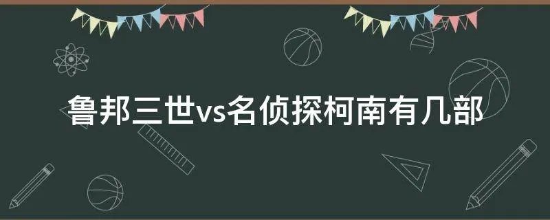 鲁邦三世vs名侦探柯南有几部