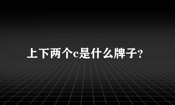 上下两个c是什么牌子？
