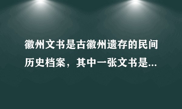 徽州文书是古徽州遗存的民间历史档案，其中一张文书是休宁县农民洪明户收税票，县政府印制的蓝色格式票时间是“洪宪元年”，而实际使用时，在时间栏内又加盖了“民国四年”红章。对该现象理解准确的是（　　）A.县政府的行政管理制度混乱