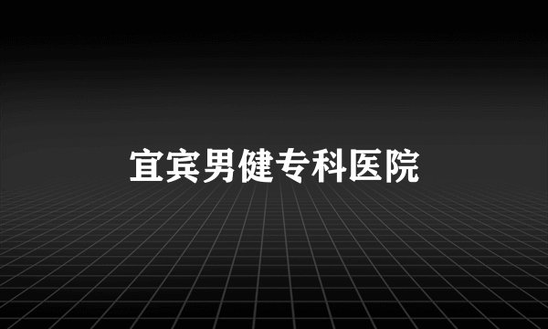 宜宾男健专科医院
