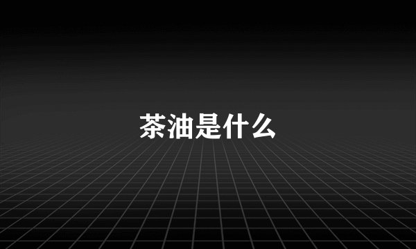 茶油是什么