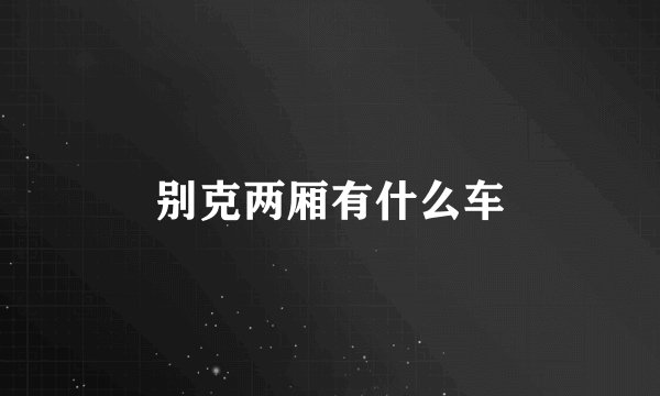 别克两厢有什么车