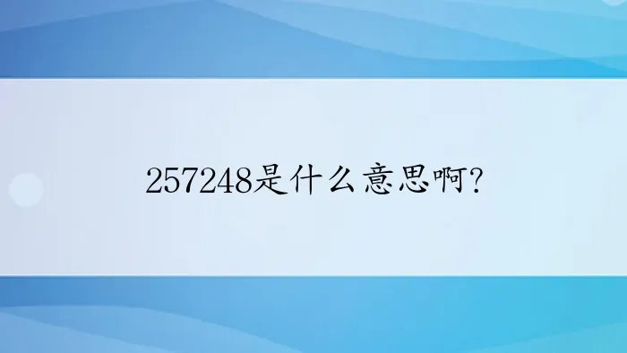 257248是什么意思啊？