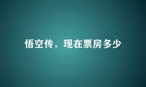 悟空传,现在票房多少
