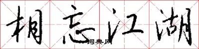 相忘江湖