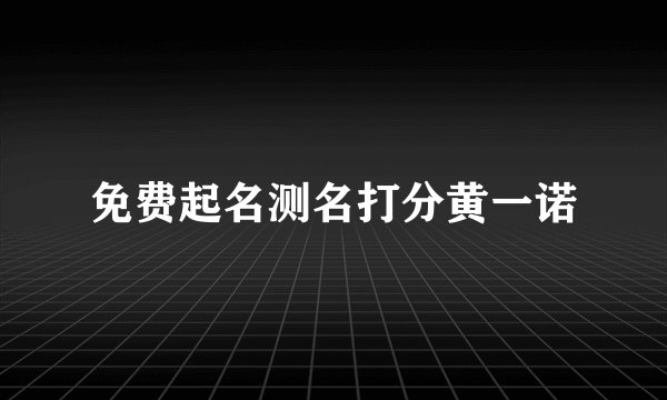 免费起名测名打分黄一诺