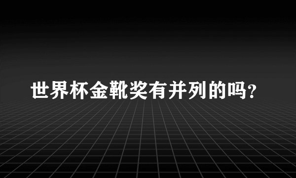 世界杯金靴奖有并列的吗？