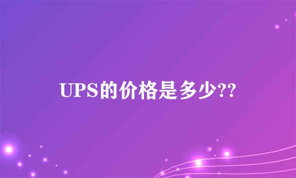 UPS的价格是多少??