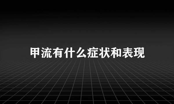 甲流有什么症状和表现