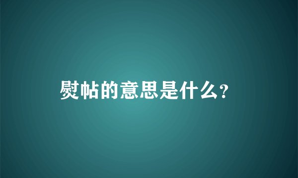 熨帖的意思是什么？