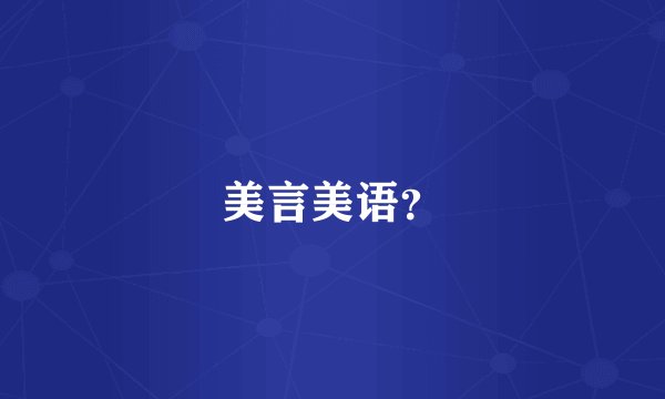 美言美语？