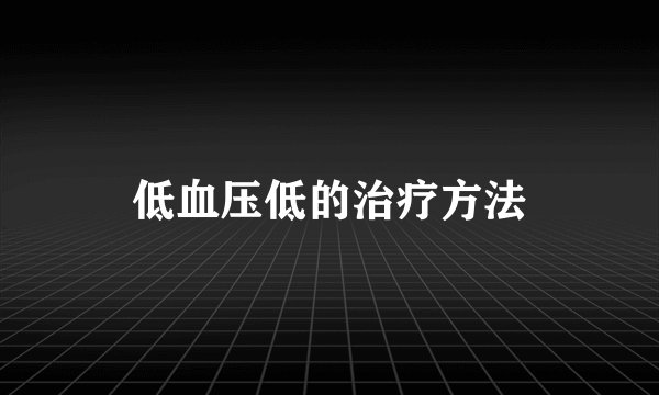 低血压低的治疗方法