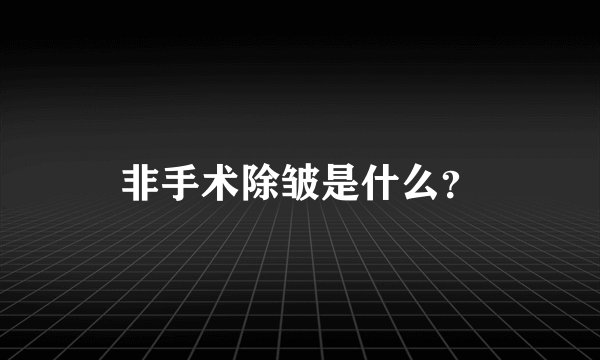 非手术除皱是什么？