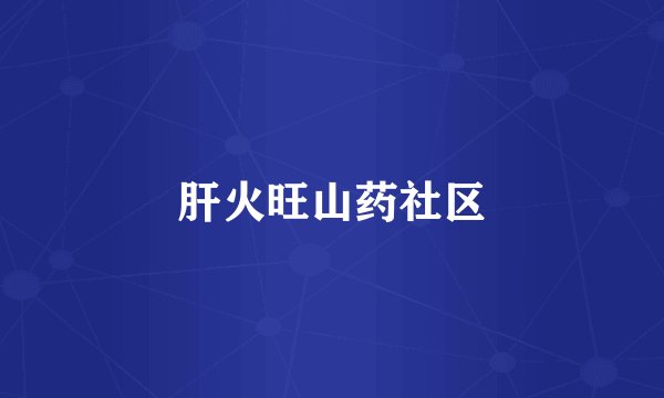肝火旺山药社区