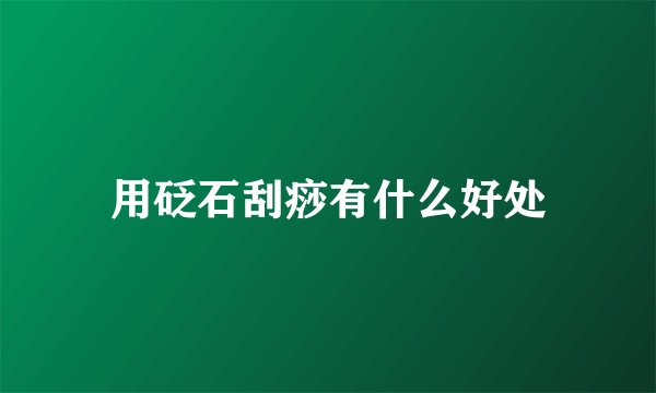 用砭石刮痧有什么好处